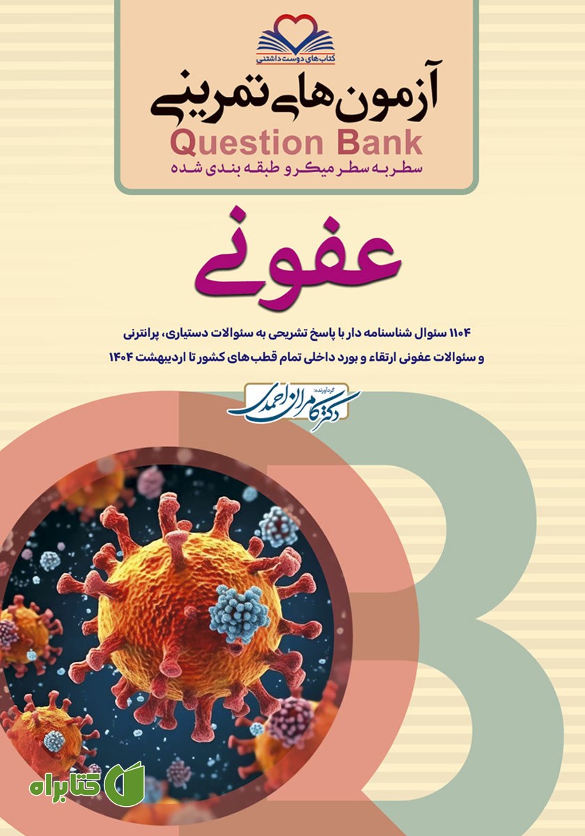 کتاب سطر به سطر میکرو طبقه‌بندی شده عفونی