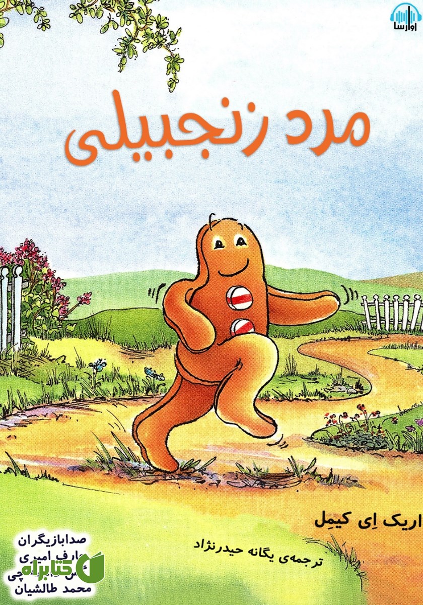 کتاب صوتی مرد زنجبیلی