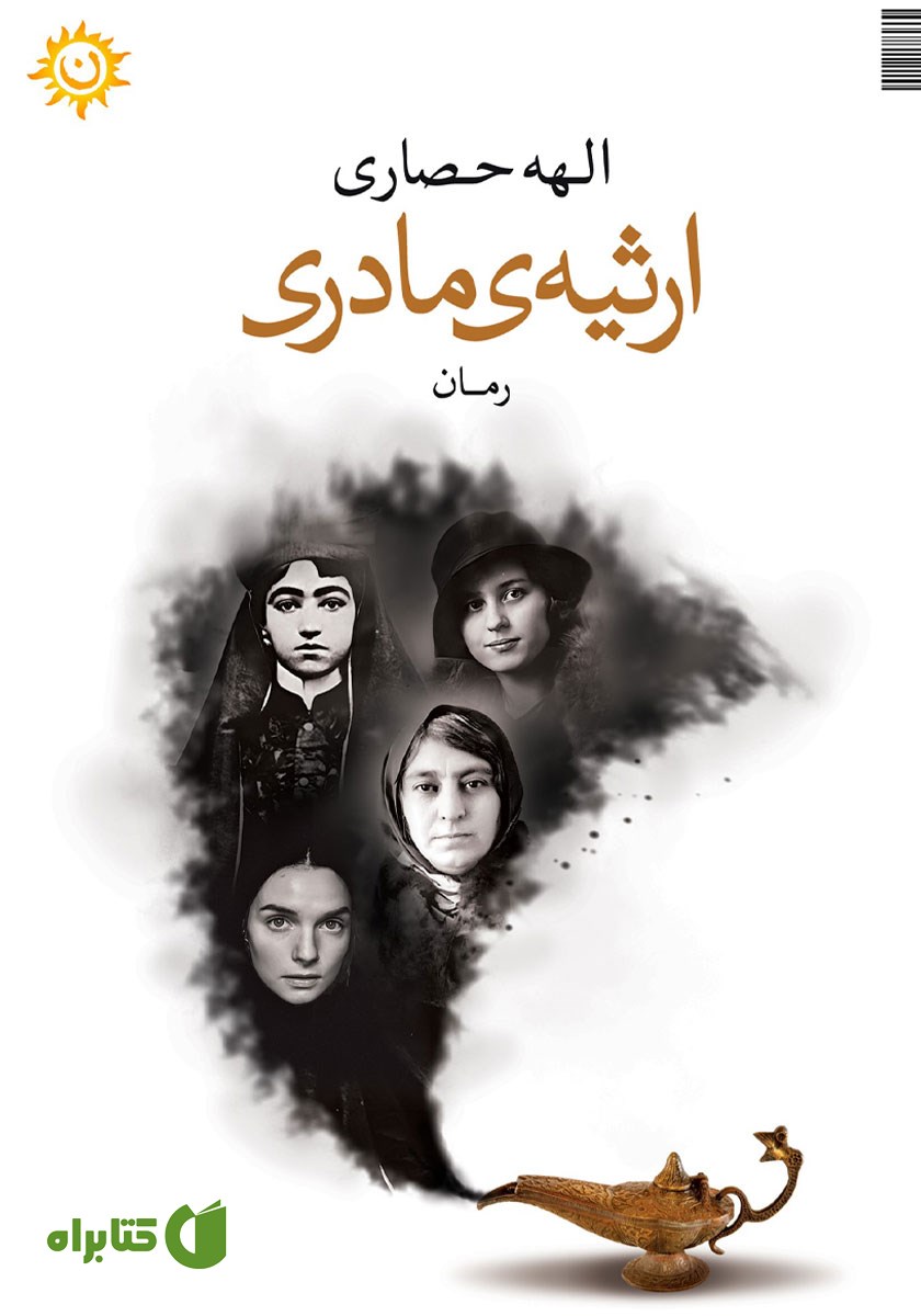 کتاب ارثیه‌ی مادری
