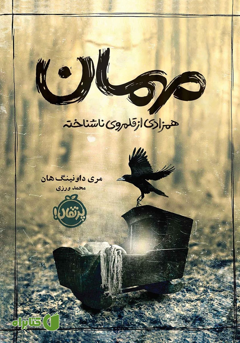 کتاب مهمان: همزادی از قلمروی ناشناخته