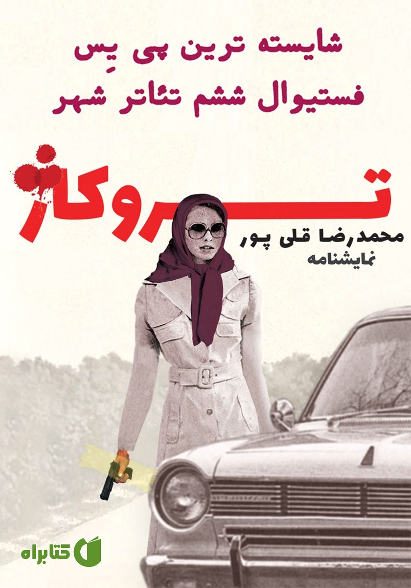 نمایش صوتی تروکاژ
