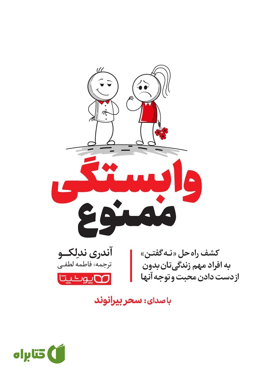 کتاب صوتی وابستگی ممنوع