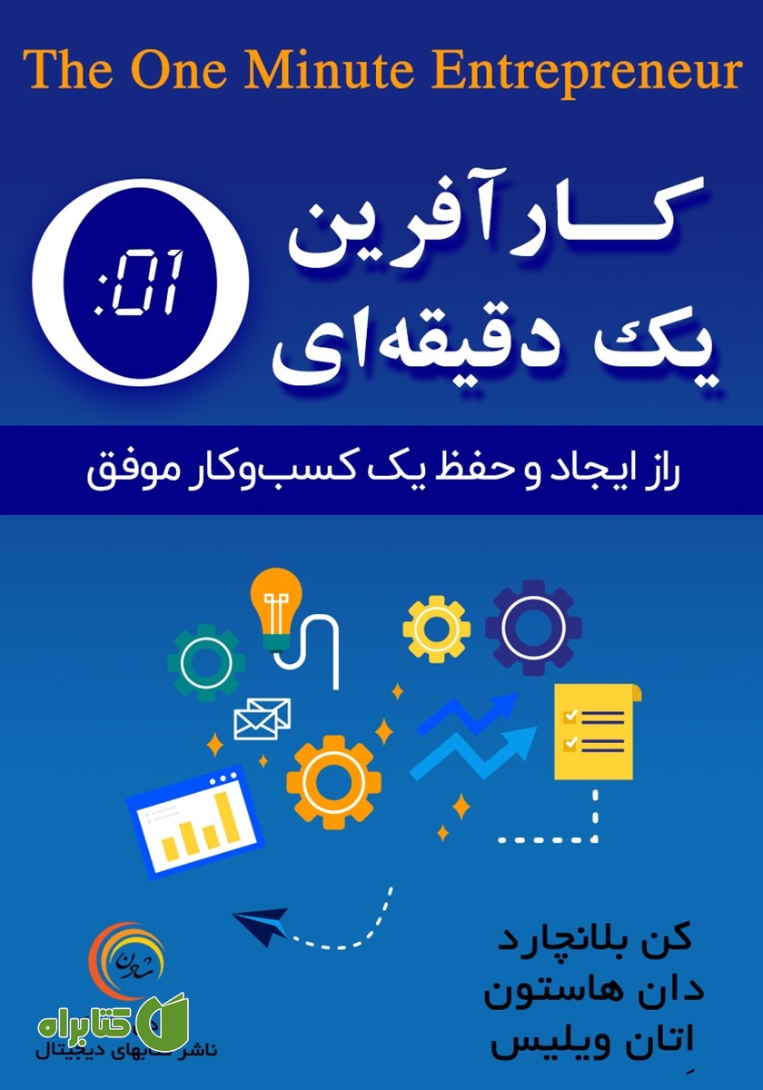 کتاب صوتی کارآفرین یک دقیقه‌ای