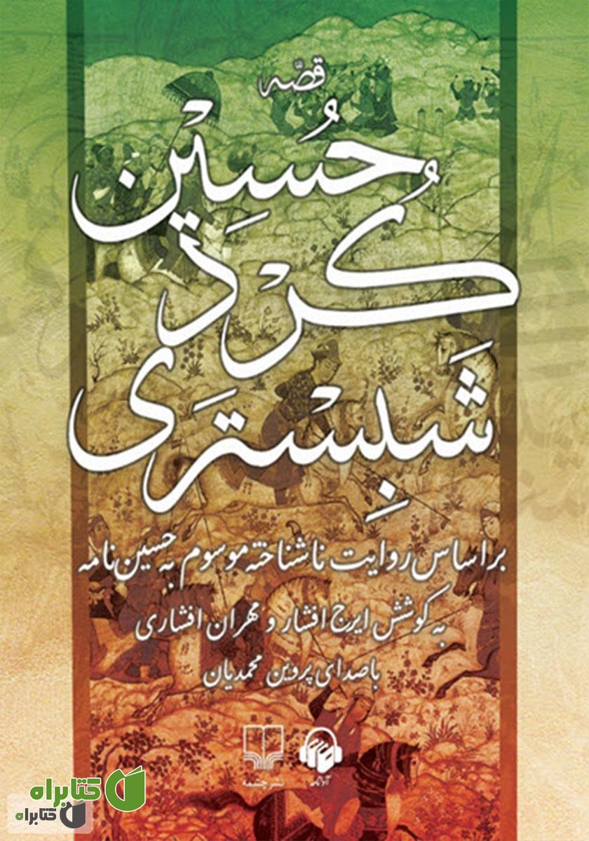 کتاب صوتی قصه حسین کرد شبستری