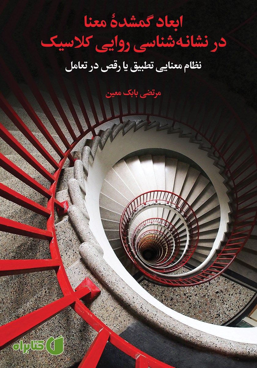 کتاب ابعاد گمشده معنا در نشانه شناسی روایی کلاسیک