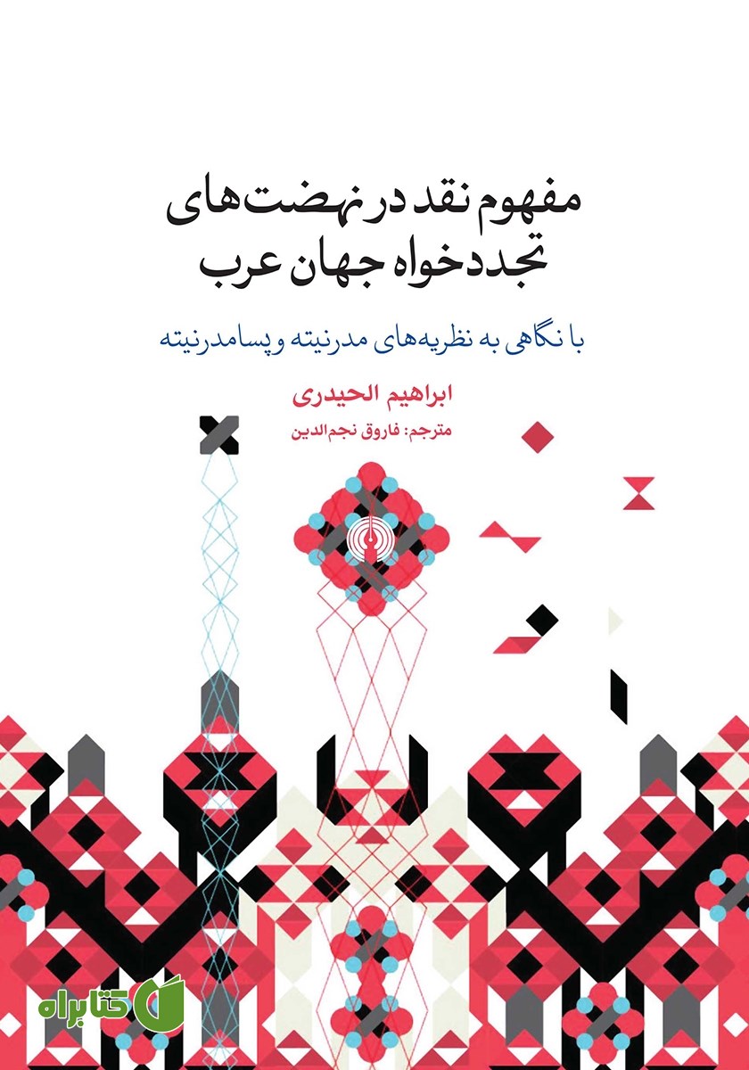 کتاب مفهوم نقد در نهضت‌های تجددخواه جهان عرب