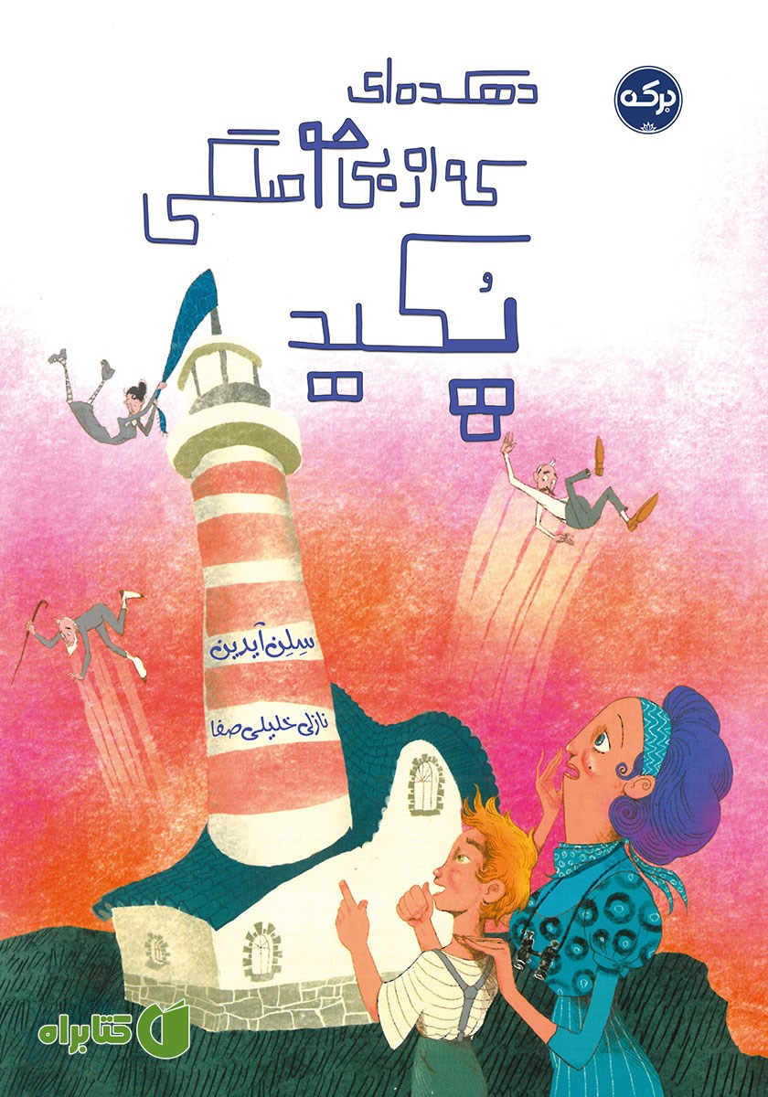 کتاب دهکده‌ای که از بی‌حوصلگی پکید