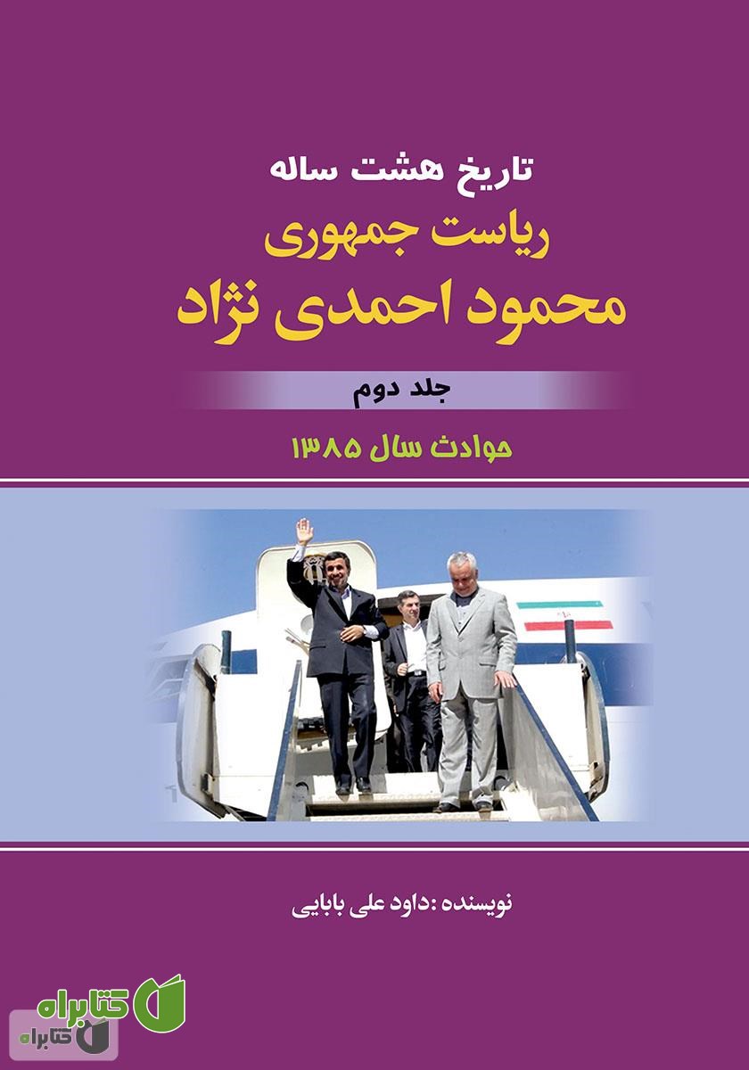 کتاب تاریخ هشت ساله‌ی ریاست جمهوری محمود احمدی نژاد - جلد دوم
