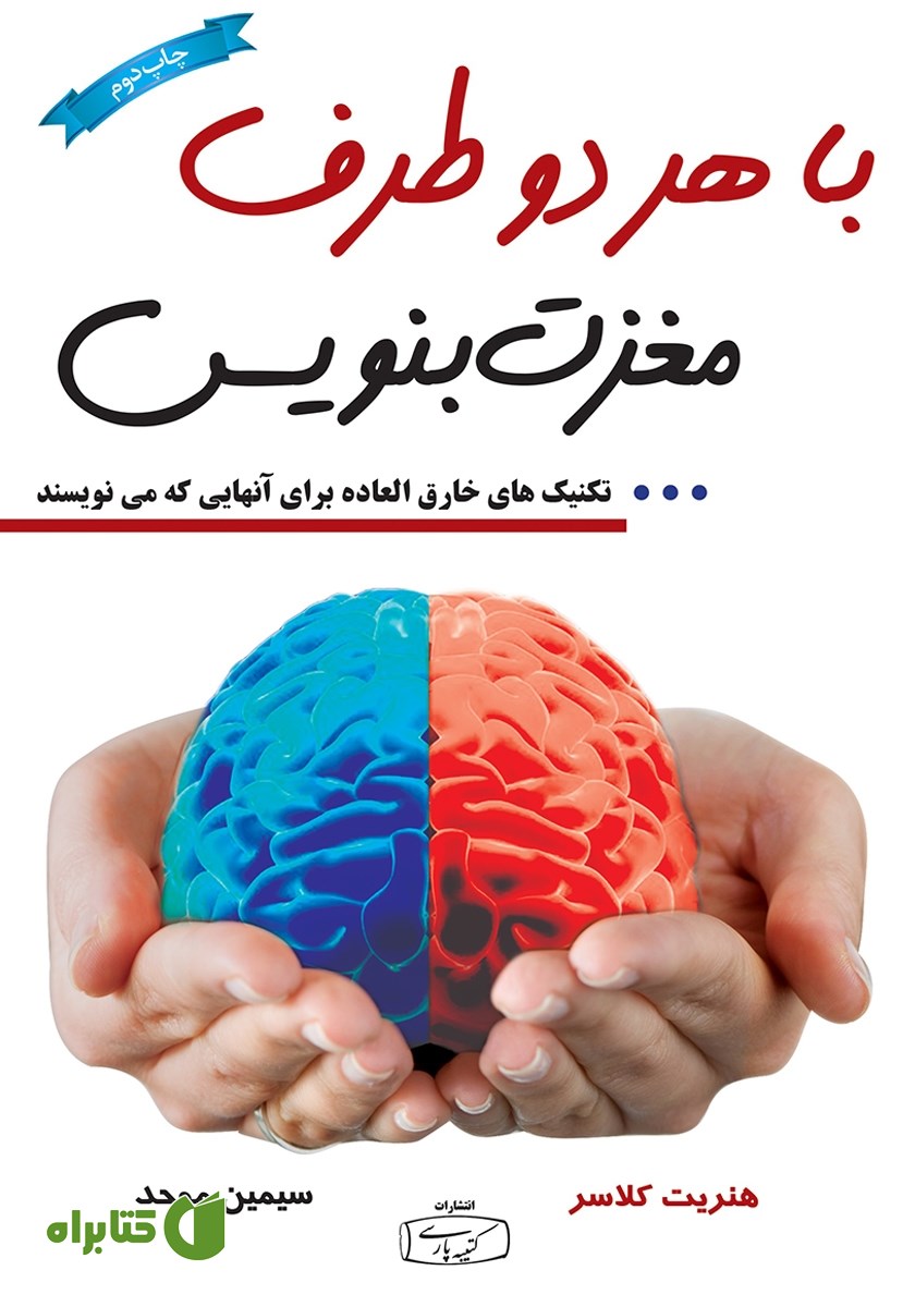 کتاب با هر دو طرف مغزت بنویس