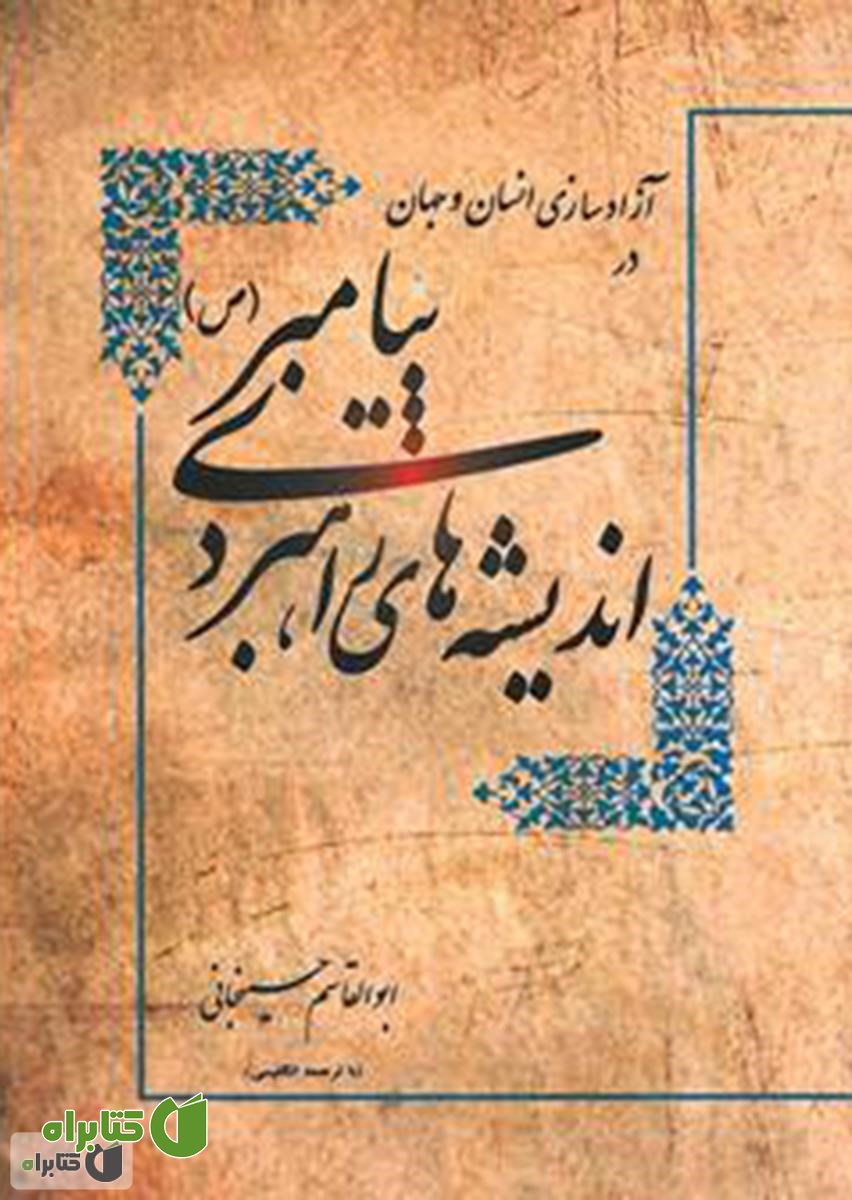 کتاب آزادسازی انسان و جهان در اندیشه های راهبردی پیامبر