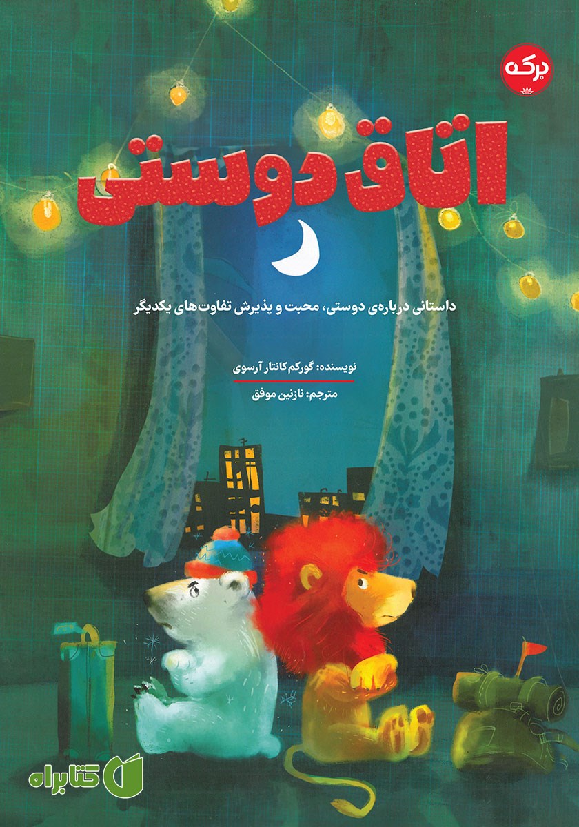 کتاب اتاق دوستی