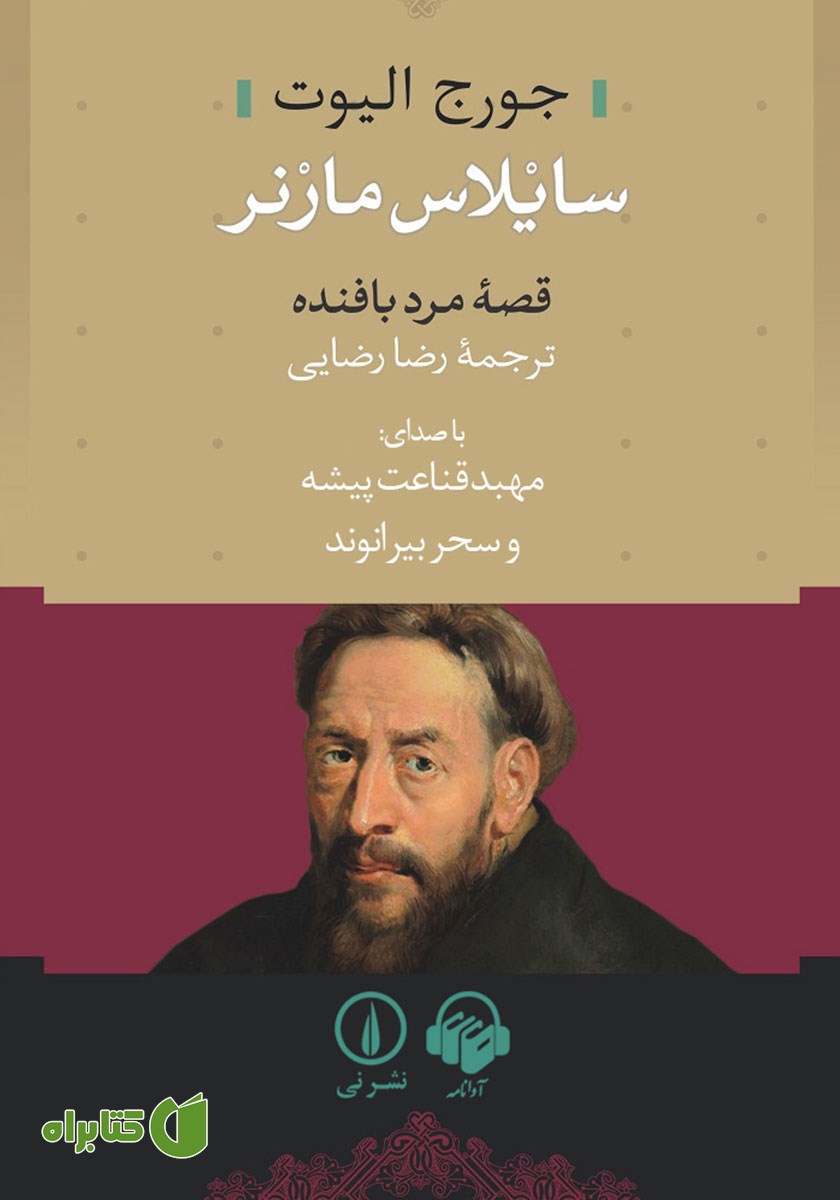 کتاب صوتی سایلاس مارنر
