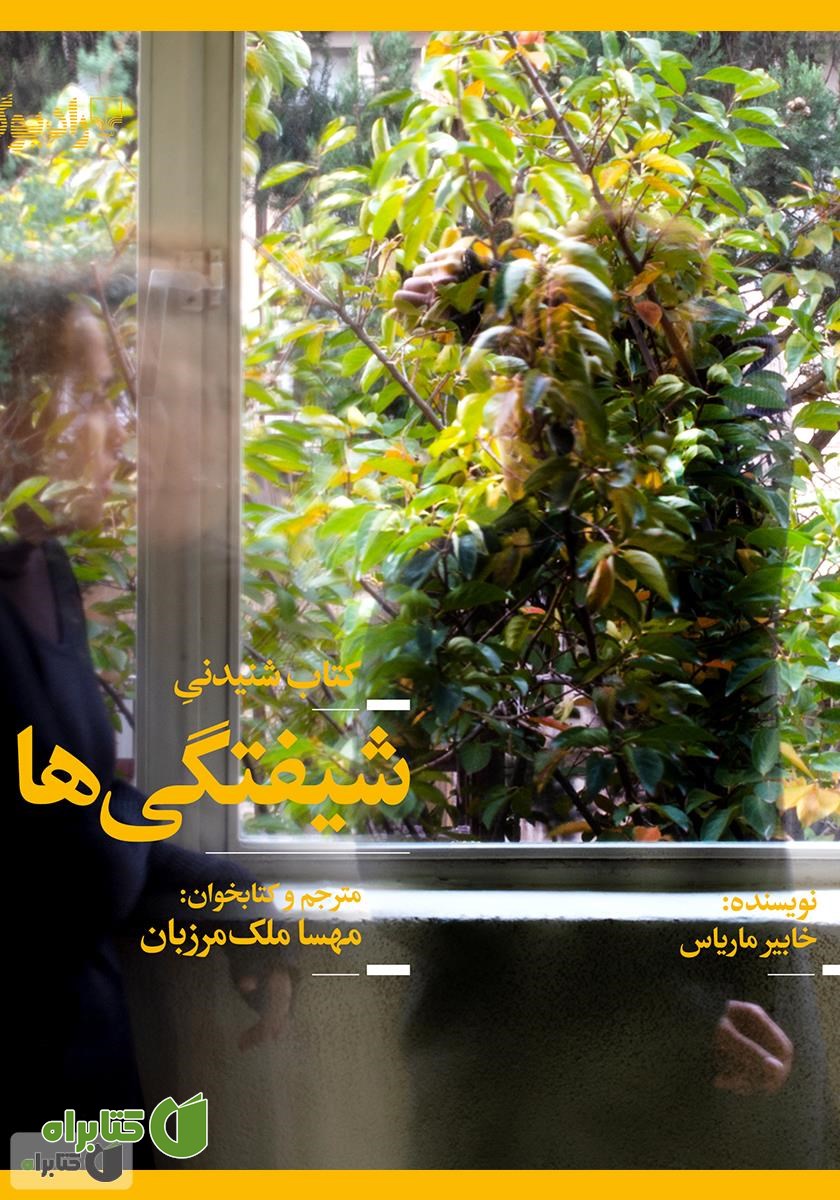 کتاب صوتی شیفتگی‌ها