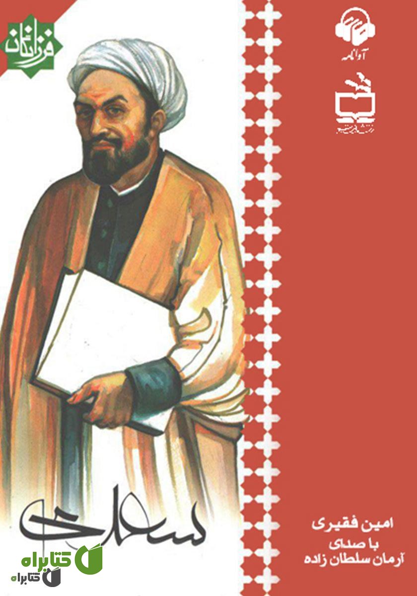 کتاب صوتی سعدی