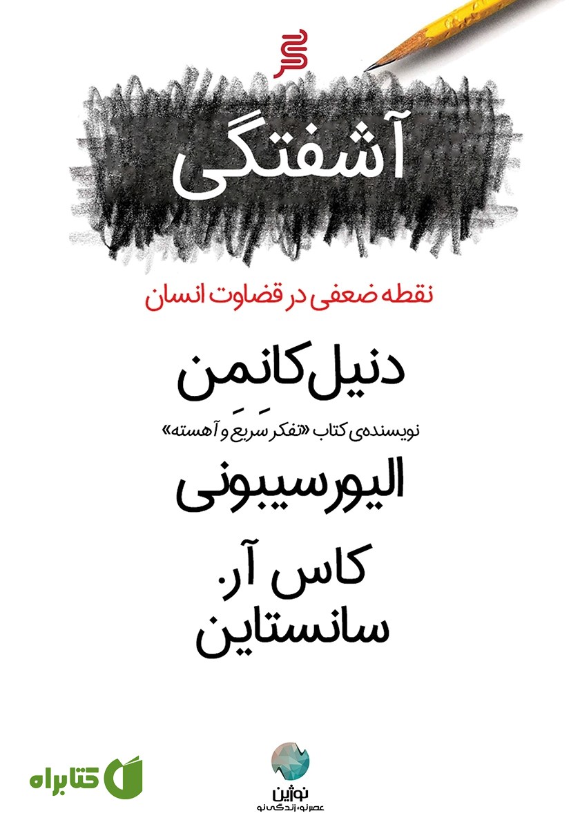 کتاب آشفتگی، نقطه ضعفی در قضاوت انسان