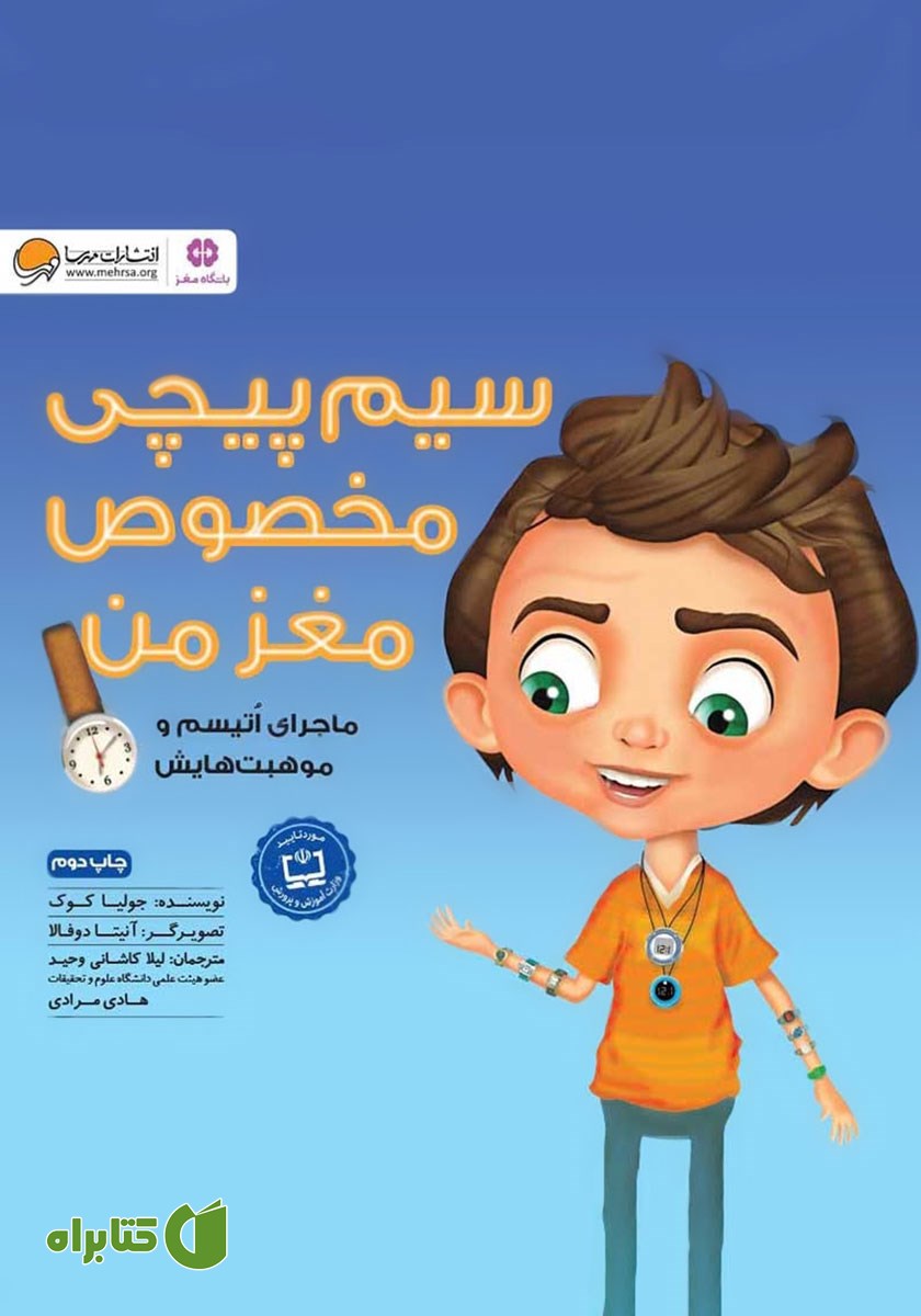 کتاب صوتی سیم پیچی مخصوص مغز من