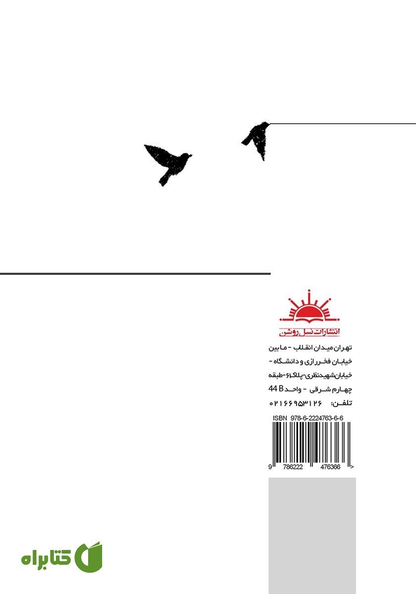 پشت جلد کتاب بنواز مرگ مرا