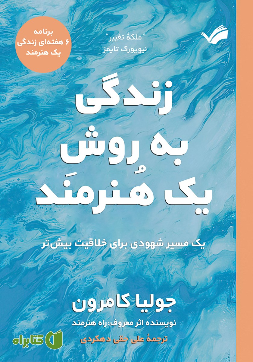 کتاب زندگی به روش یک هنرمند