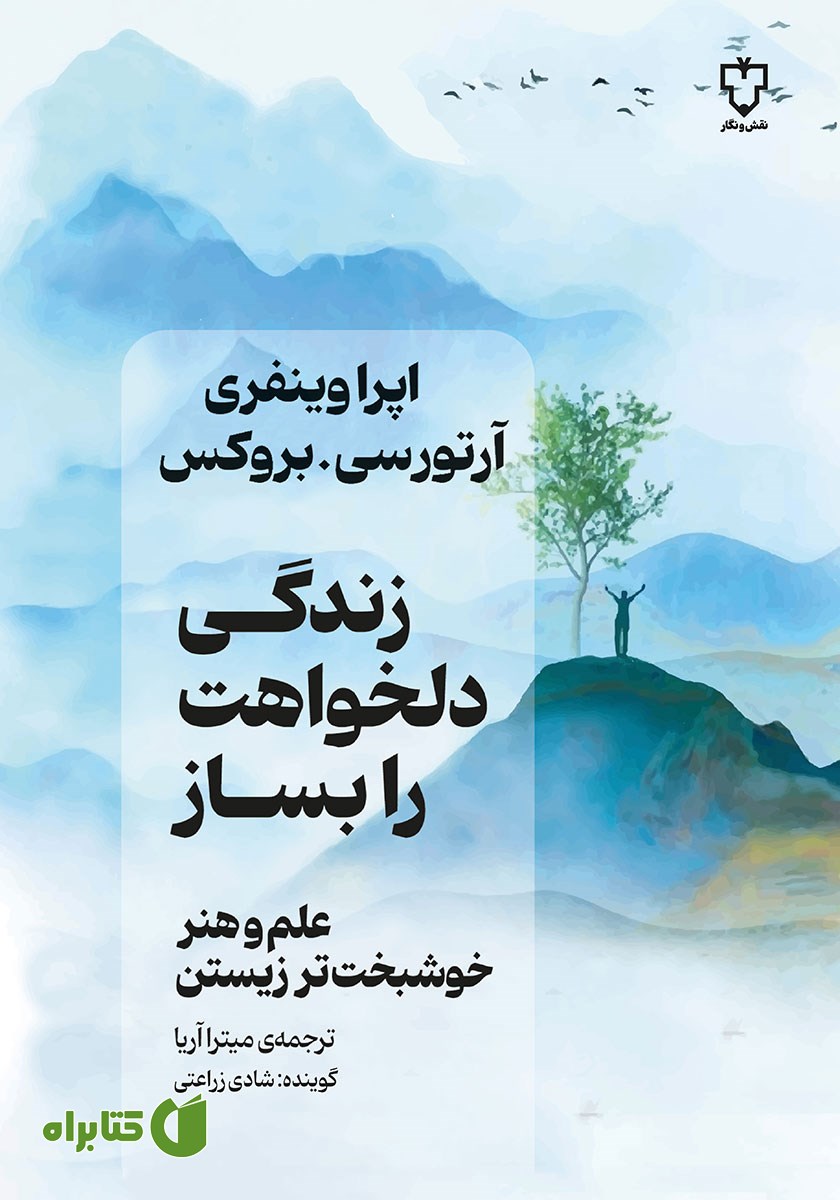 کتاب صوتی زندگی دلخواهت را بساز