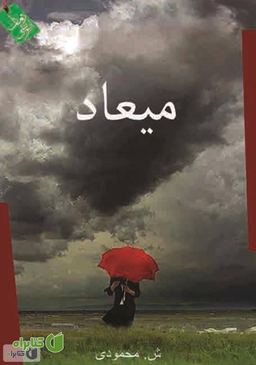کتاب میعاد
