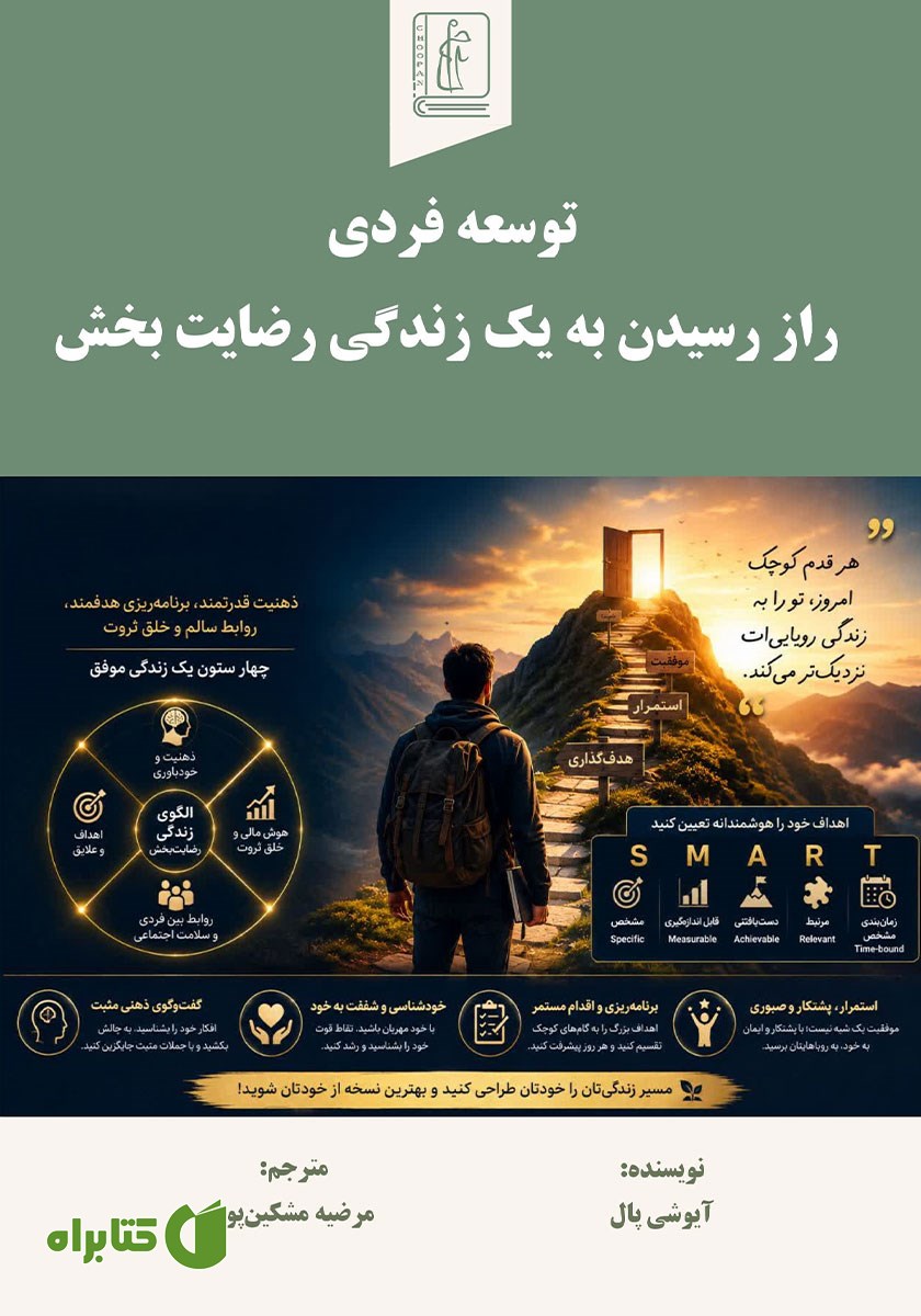 کتاب توسعه فردی راز رسیدن به یک زندگی رضایت بخش