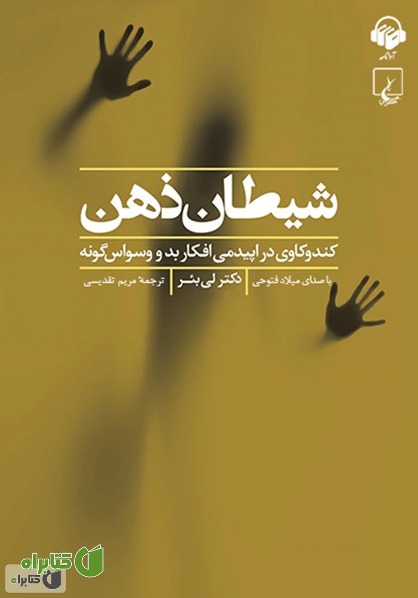 کتاب صوتی شیطان ذهن