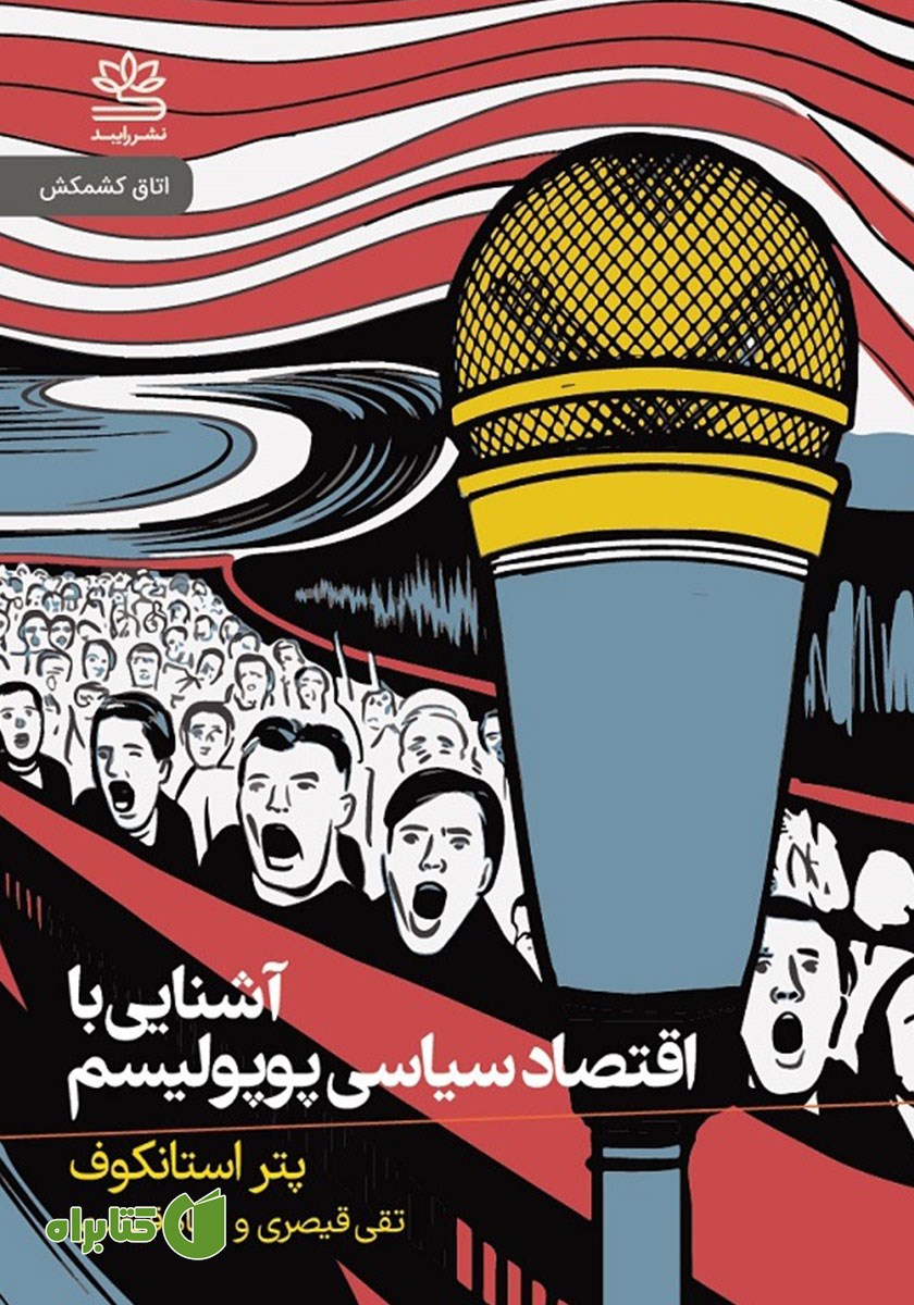 کتاب آشنایی با اقتصاد سیاسی پوپولیسم