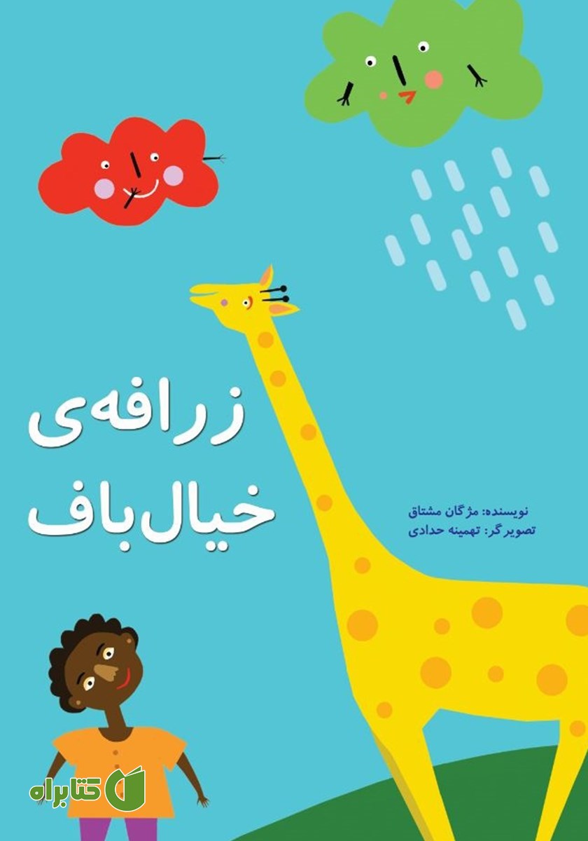 کتاب زرافه خیالباف