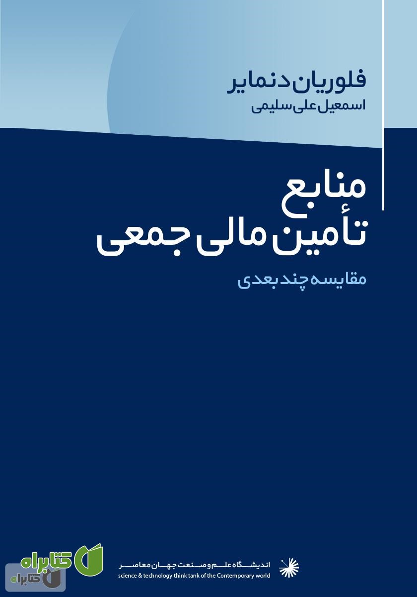 کتاب منابع تامین مالی جمعی: مقایسه چند بعدی