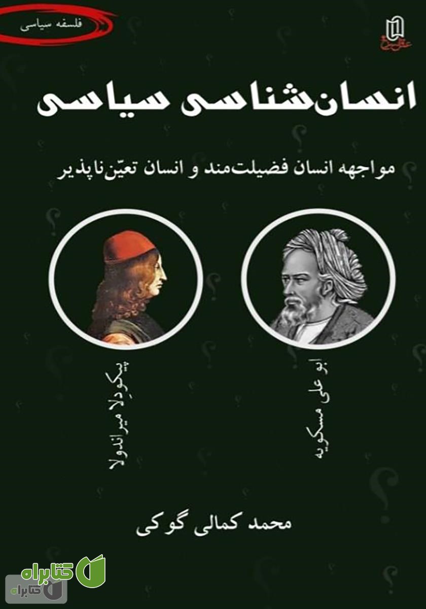 کتاب انسان شناسی سیاسی (مواجهه انسان فضیلت مند و انسان تعین ناپذیر)