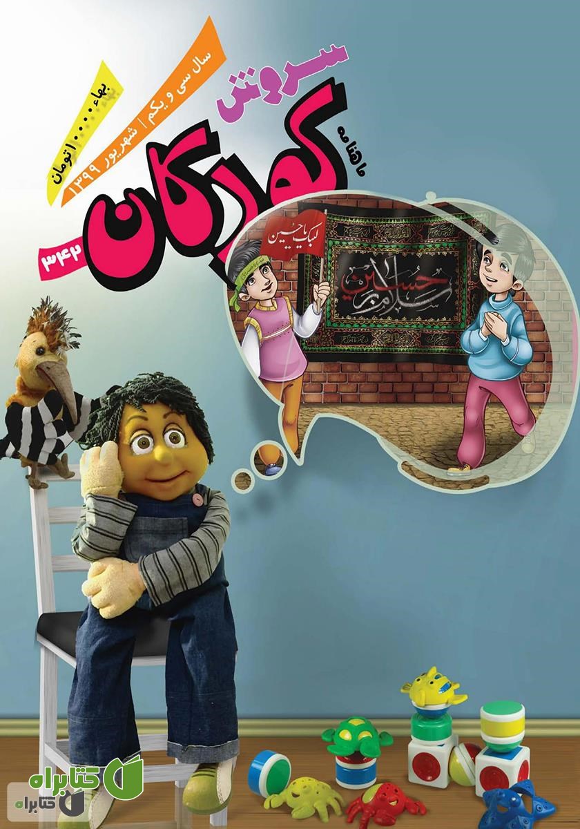 ماهنامه سروش کودکان - شماره 342 - شهریور 1399