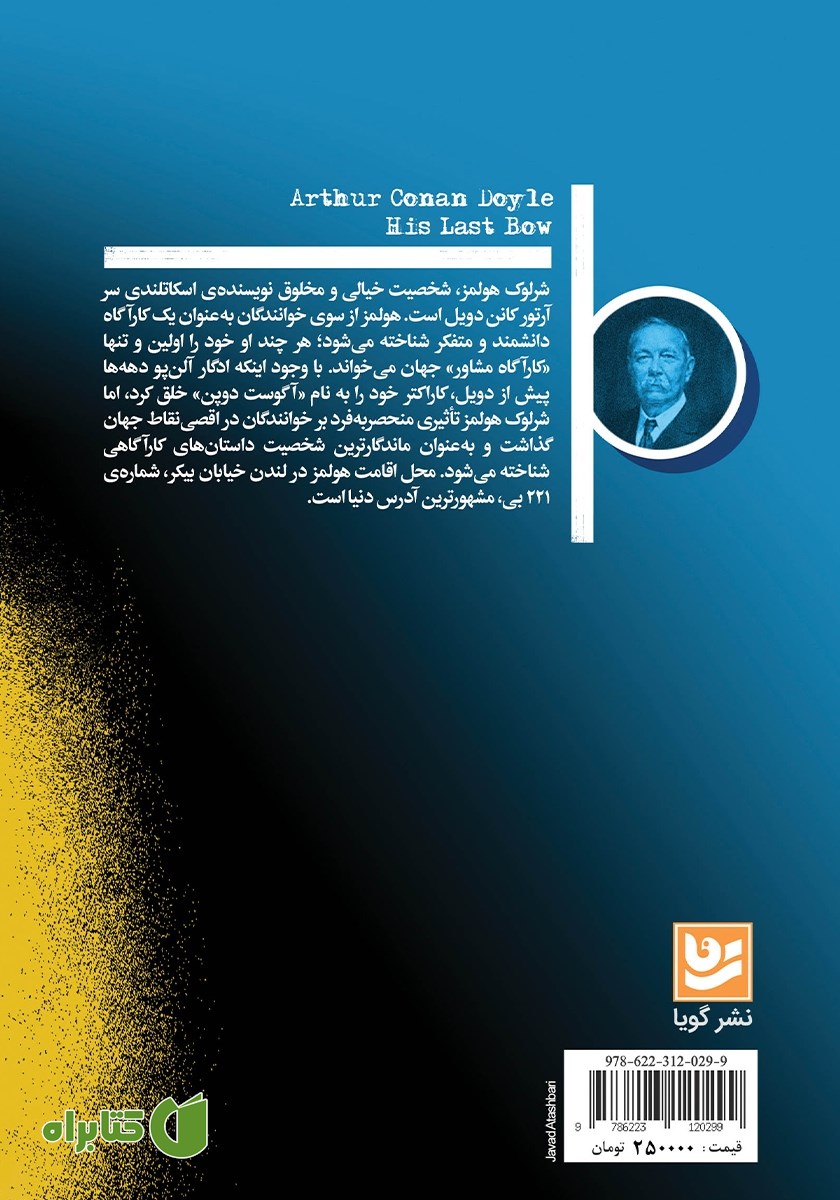 پشت جلد کتاب آخرین خدمت شرلوک هولمز