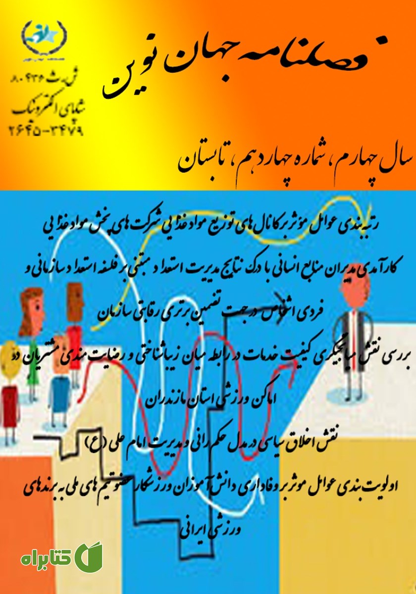 فصلنامه جهان نوین - شماره چهاردهم