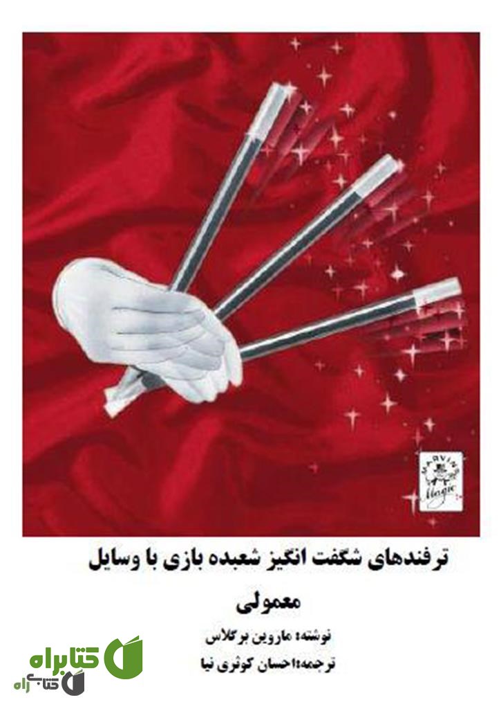 کتاب ترفندهای شگفت انگیز شعبده بازی با وسایل معمولی
