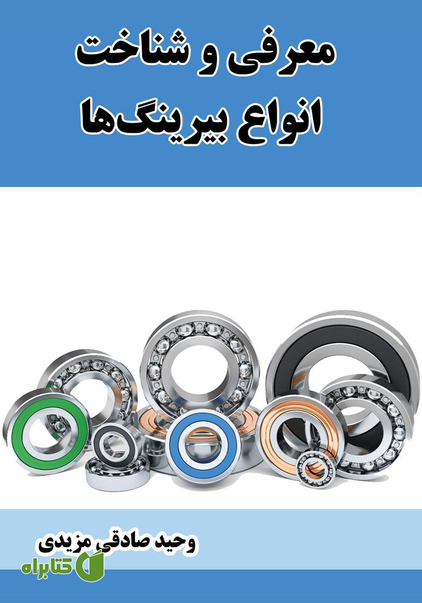 کتاب معرفی و شناخت انواع بیرینگ‌ها
