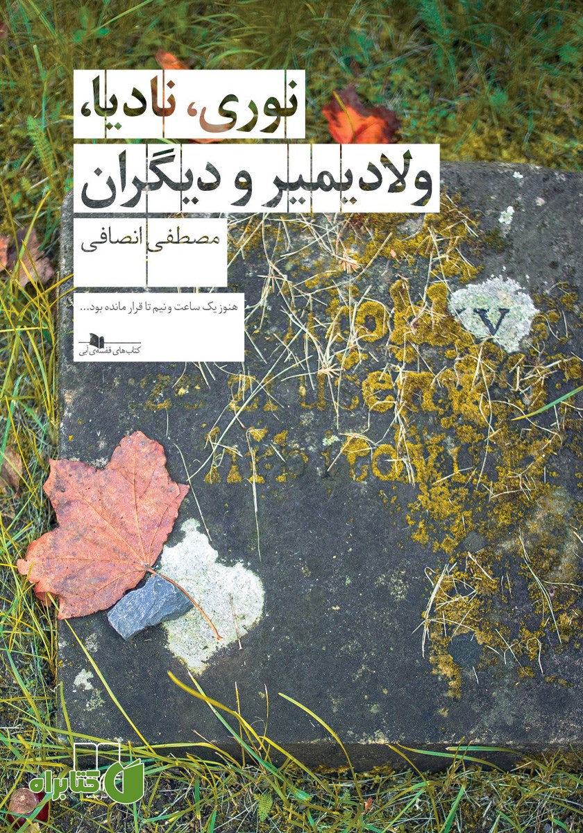 کتاب نوری، نادیا، ولادیمیر و دیگران