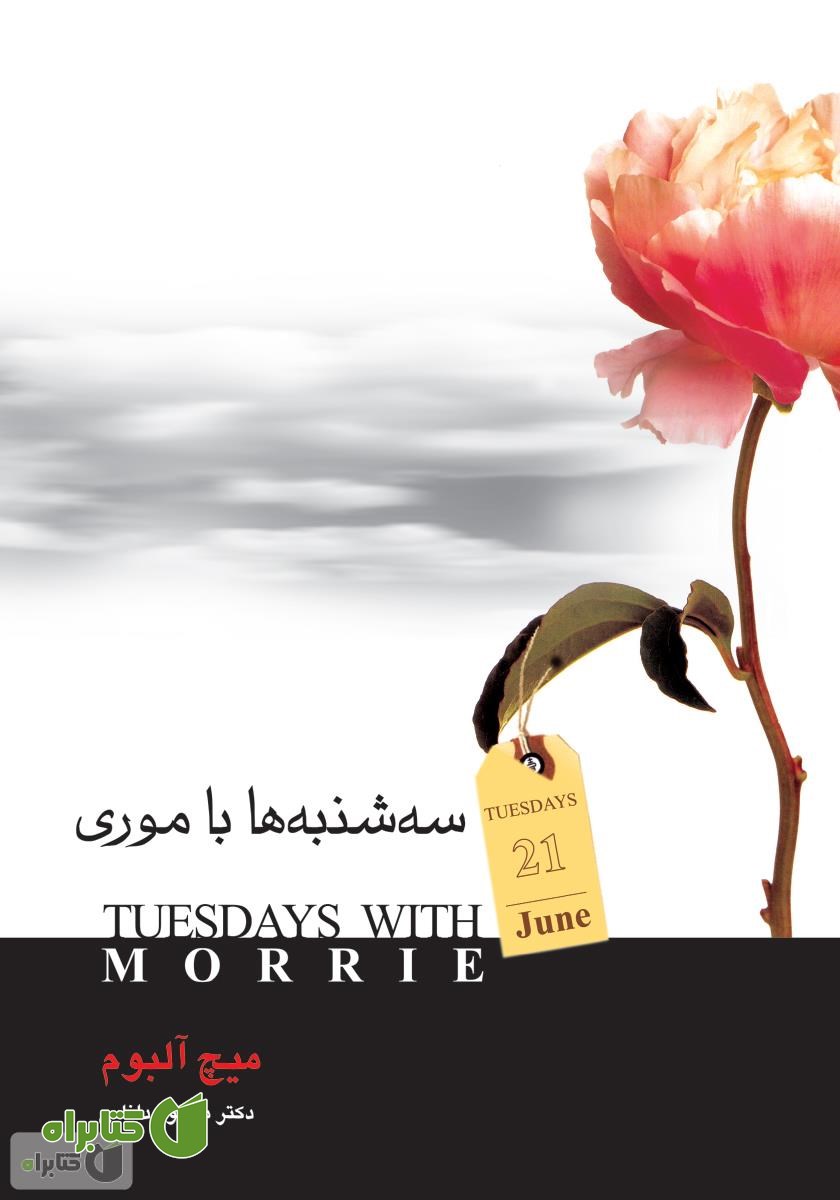 کتاب سه‌شنبه‌ها با موری