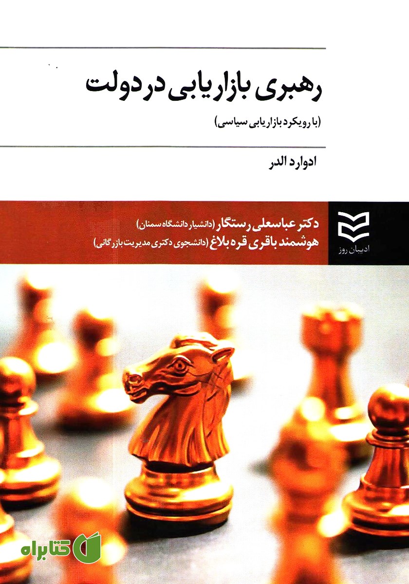 کتاب رهبری بازاریابی در دولت