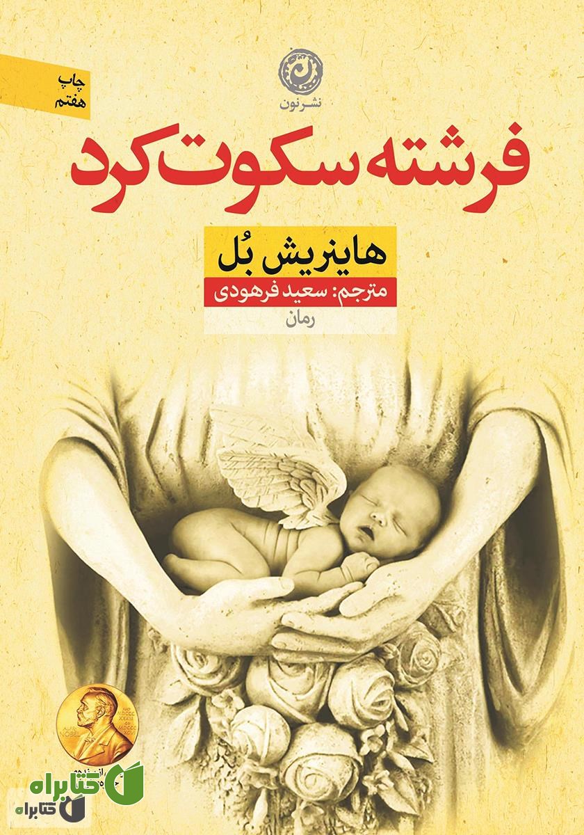 کتاب فرشته سکوت کرد