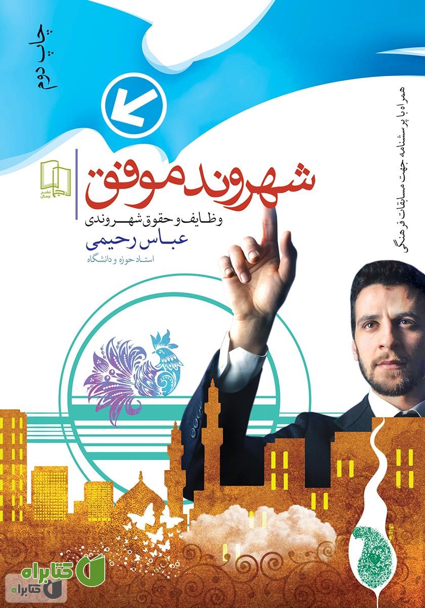 کتاب شهروند موفق، حقوق و وظایف شهروندی