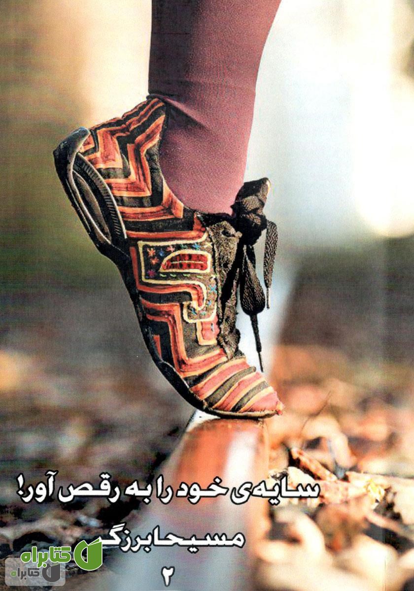 کتاب صوتی سایه‌ی خود را به رقص آور! (2)