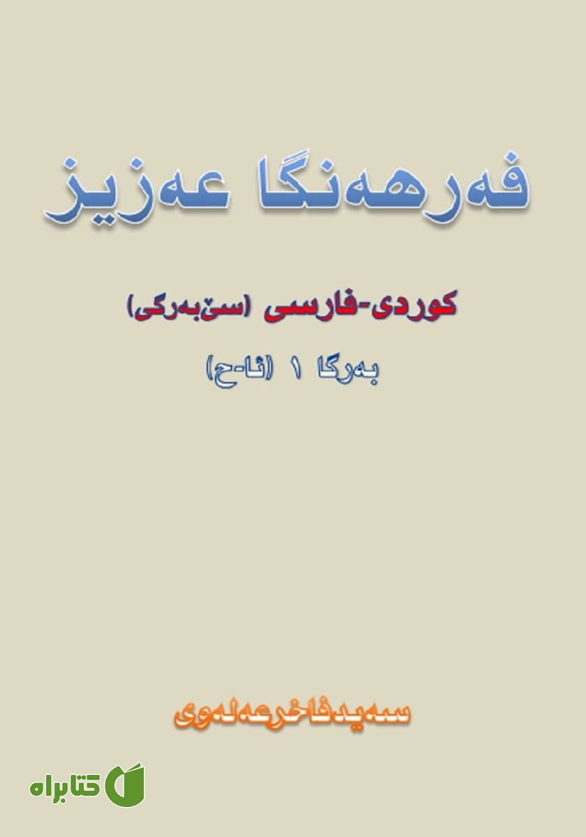 کتاب فه‌رهه‌نگا عه‌زیز کوردی - فارسی (به‌رگا 1، ئا - ح)