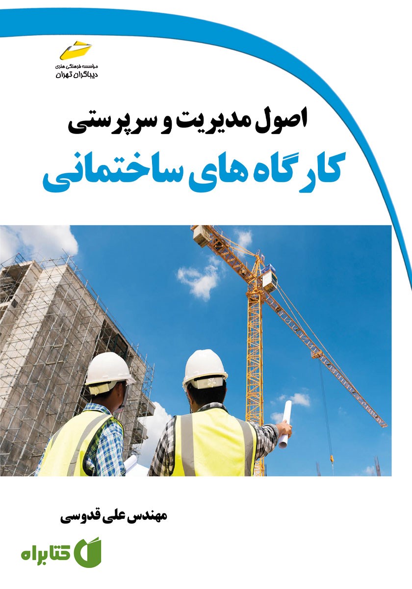 کتاب اصول مدیریت و سرپرستی کارگاه‌های ساختمانی