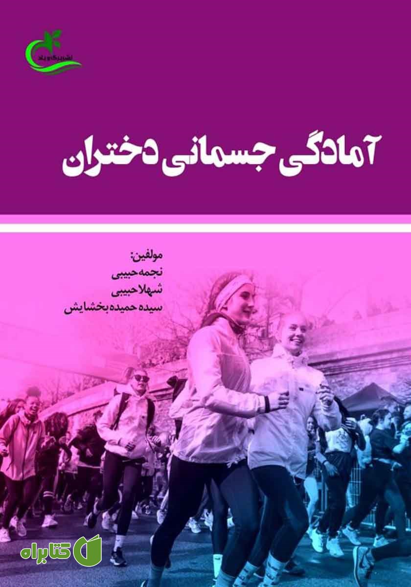 کتاب آمادگی جسمانی دختران