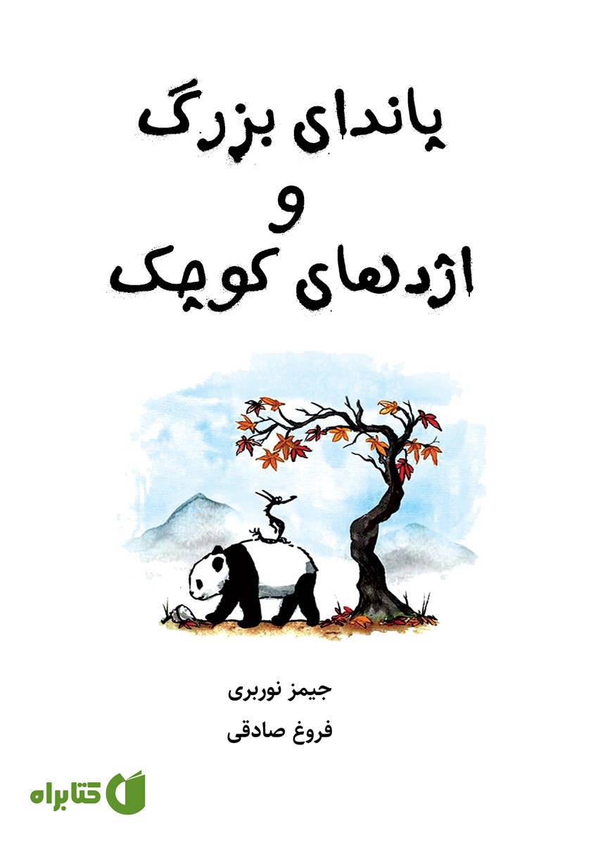 کتاب پاندای بزرگ و اژدهای کوچک