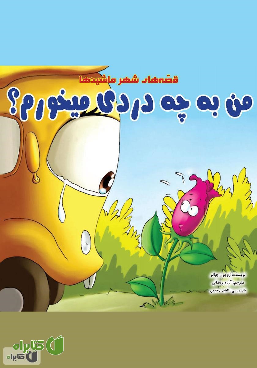 کتاب صوتی من به چه دردی می‌خورم؟