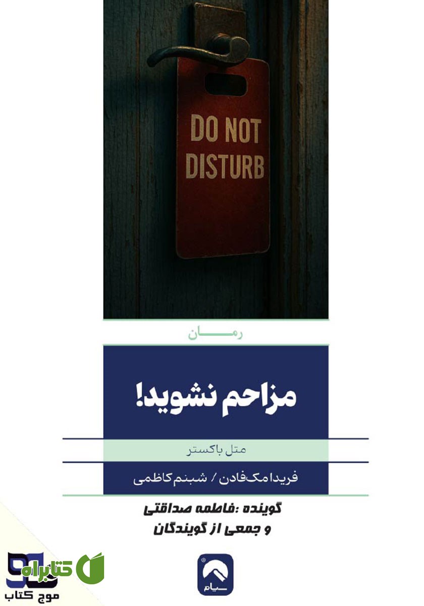 کتاب صوتی مزاحم نشوید!
