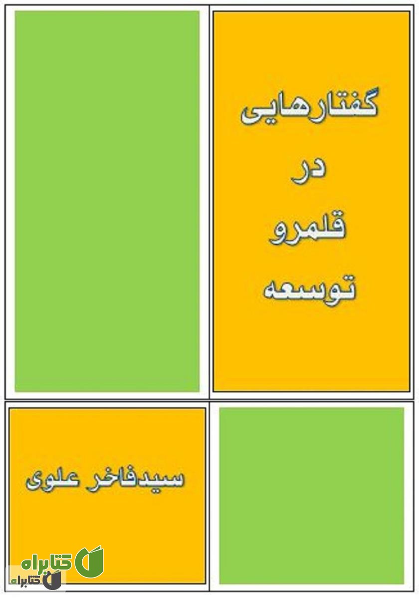 کتاب گفتارهایی در قلمرو توسعه