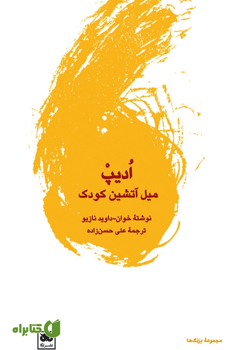 کتاب ادیپ: میل آتشین کودک