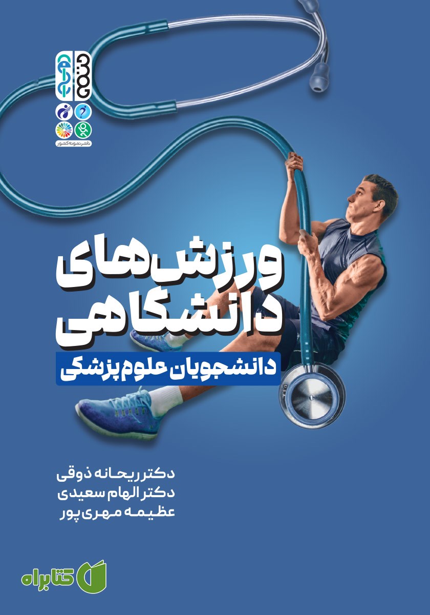 کتاب ورزش‌های دانشگاهی دانشجویان علوم پزشکی